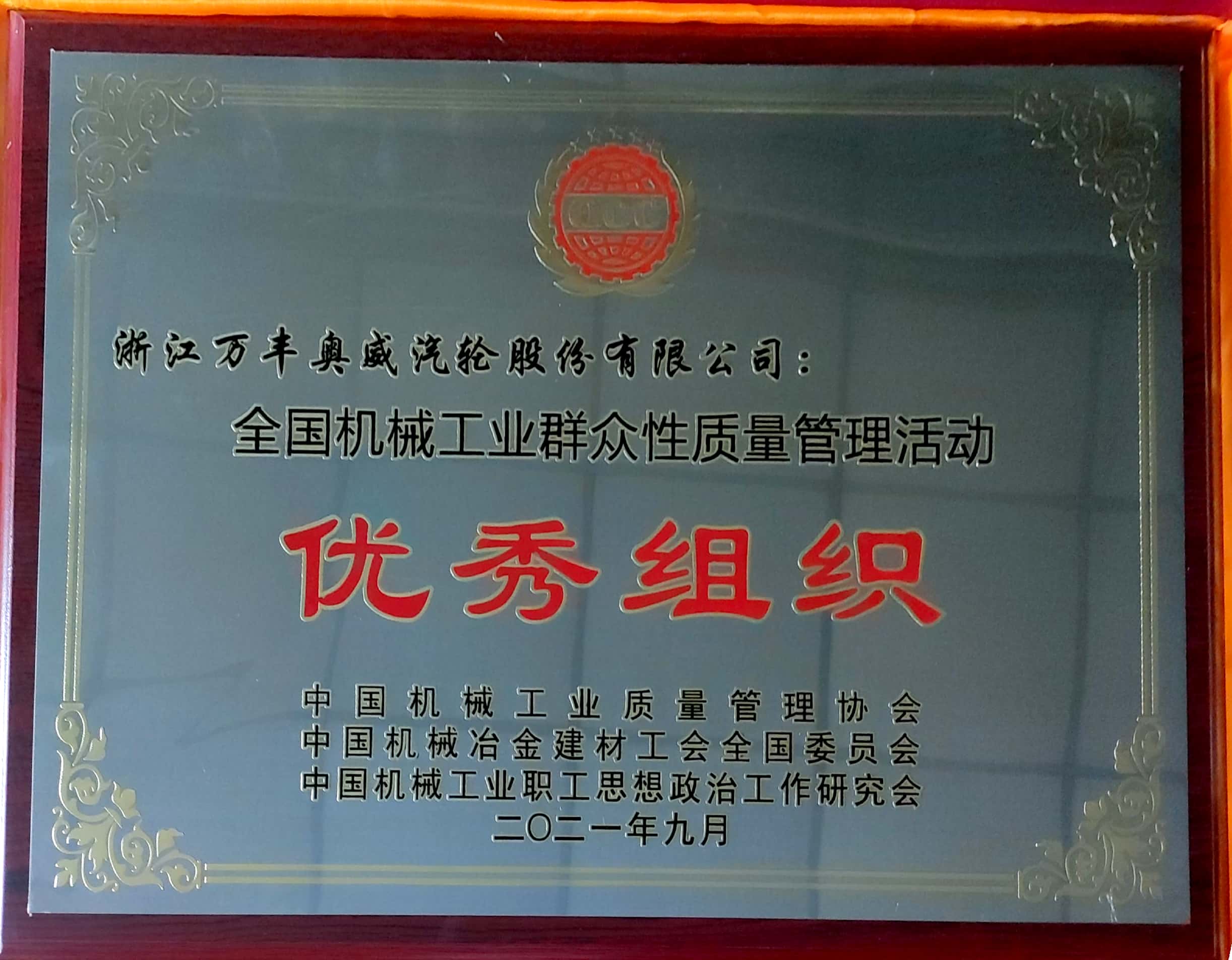 萬(wàn)豐汽輪獲全國機械工業(yè)群眾性質(zhì)量管理活動(dòng)優(yōu)秀組織榮譽(yù)稱(chēng)號