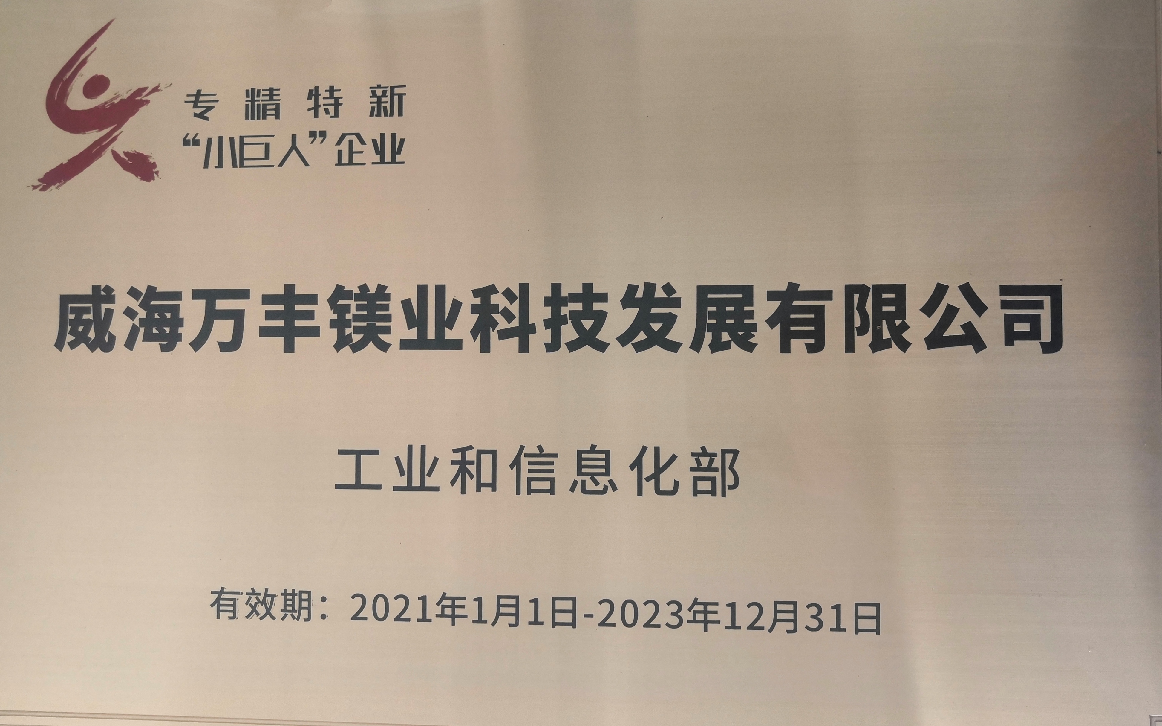 萬(wàn)豐奧威兩家子公司榮獲2021年度“專(zhuān)精特新”企業(yè)