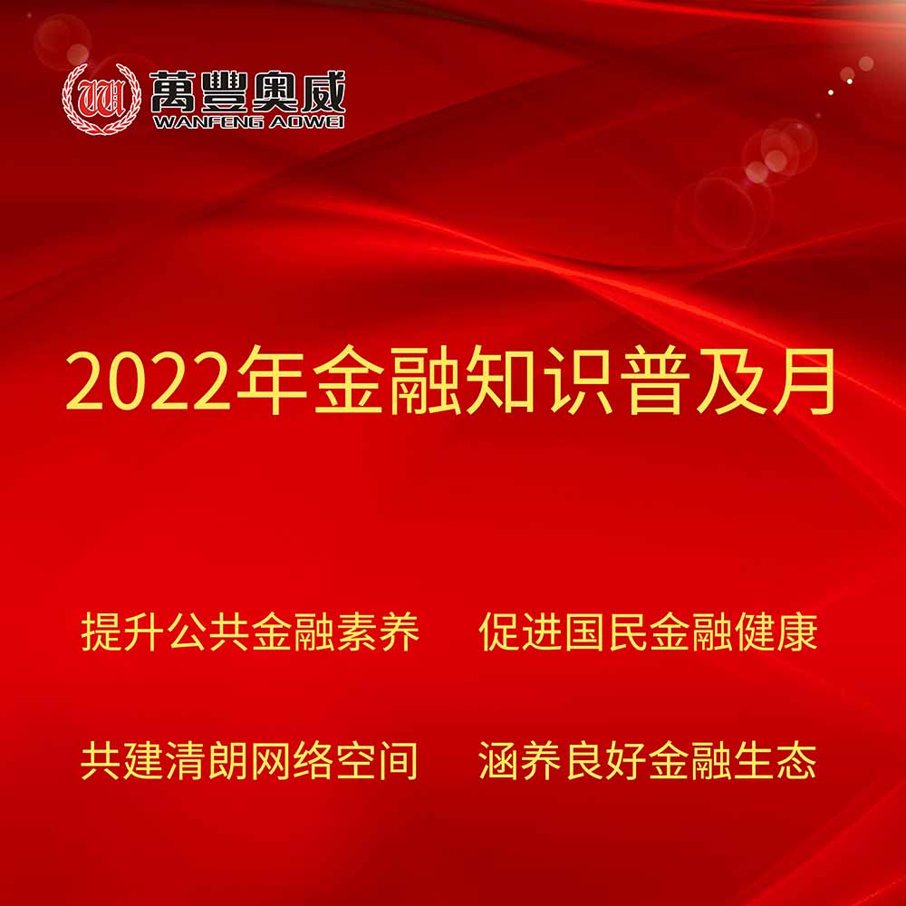 萬(wàn)豐奧威開(kāi)展“2022年金融知識普及月”宣傳