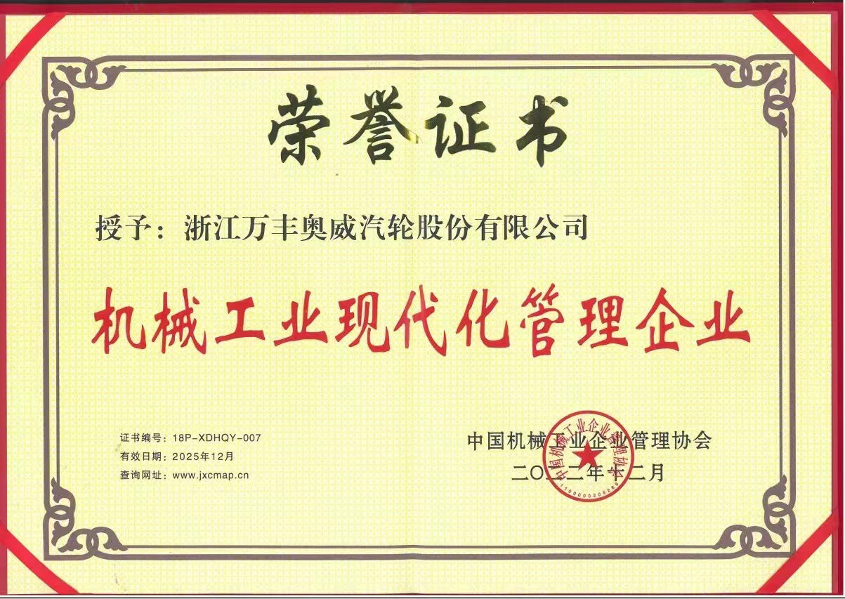 萬(wàn)豐奧威榮獲多項榮譽(yù)